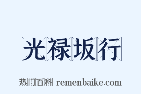 光禄坂行是什么意思的图片